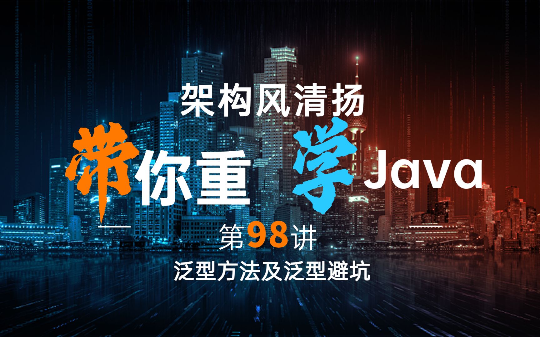 《2022重学Java》第98讲,泛型方法及泛型避坑哔哩哔哩bilibili