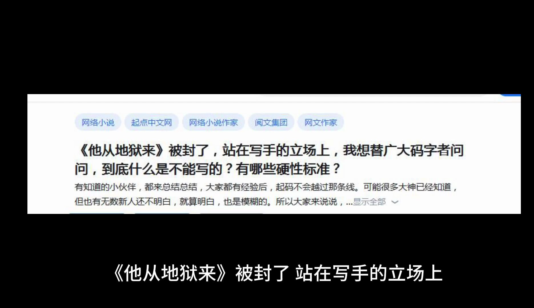 《他从地狱来》被封了,站在写手的立场上,我想替广大码字者问问,到底什么是不能写的?有哪些硬性标准?哔哩哔哩bilibili