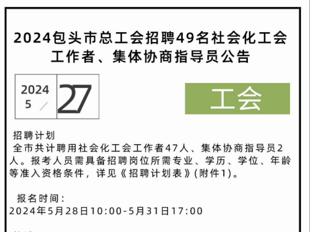 2024包头市总工会招聘49名社会化工会工作者、集体协商指导员公告哔哩哔哩bilibili