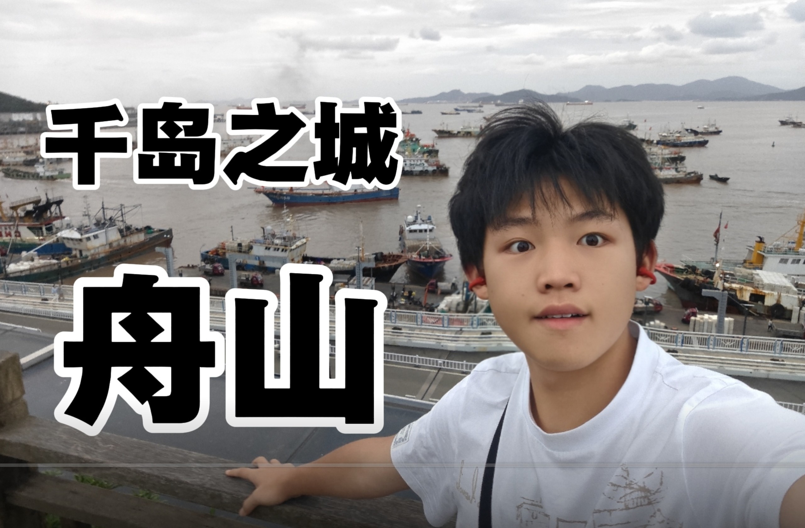 欢迎来到舟山