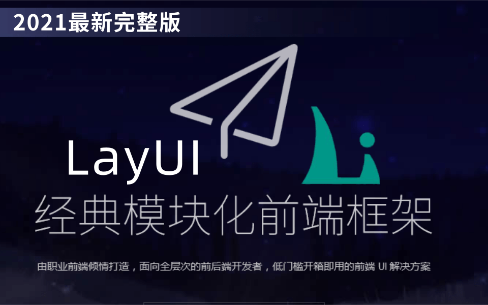 2021最新最细致的LayUI【前端框架】从入门到实战-快速搭建后台管理系统,layui框架精讲全套视频教程(新版LayUI已上传,推荐观看)前端界面必学框架
