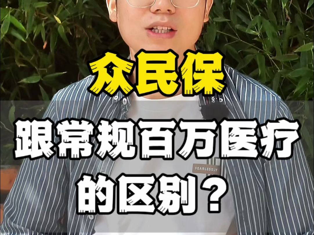 众安众民保,跟普通百万医疗险有什么区别?哔哩哔哩bilibili