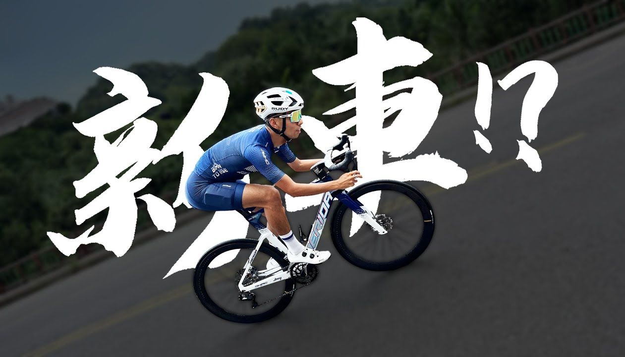 美利达瑞克多新车开箱!