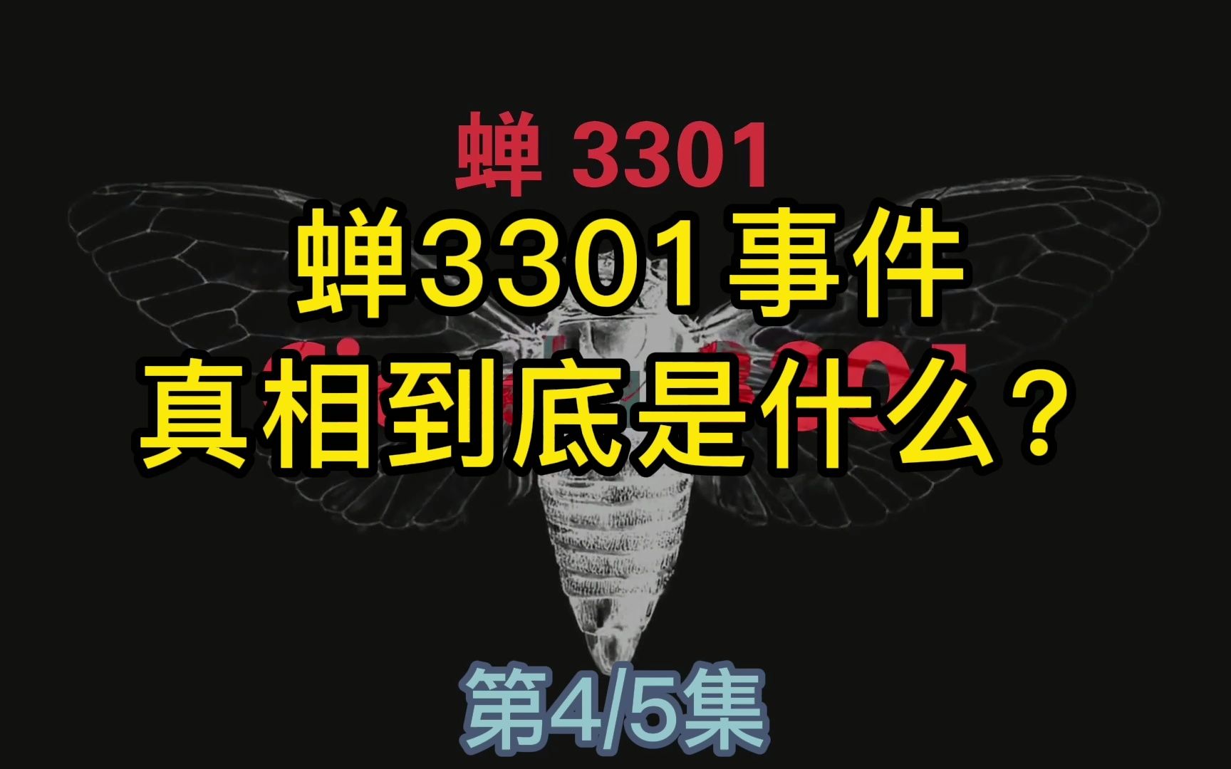 蝉3301事件的真相是什么?(四)哔哩哔哩bilibili