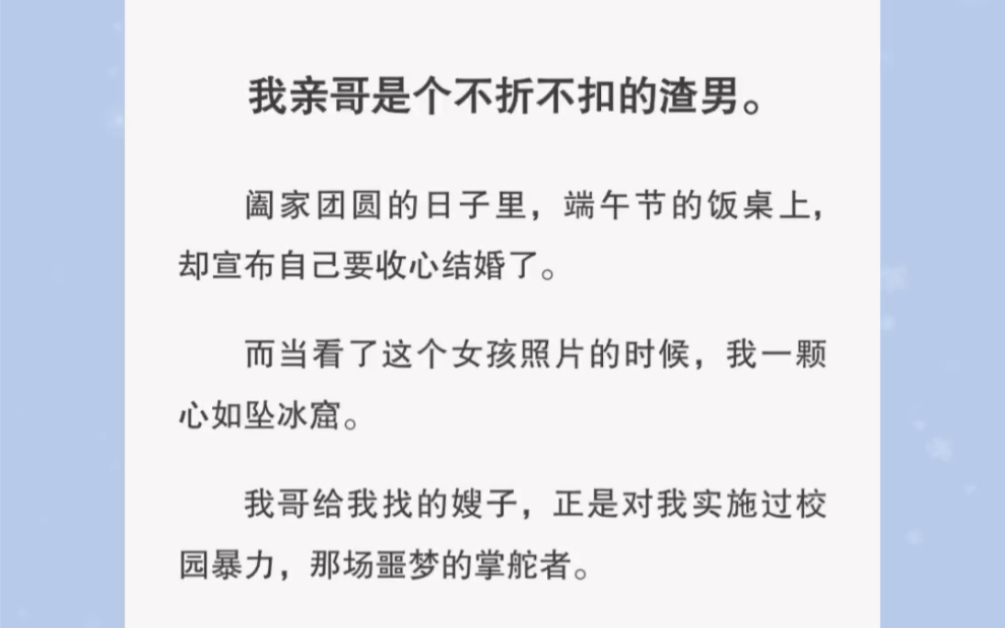 [图]我亲哥是渣男，找的嫂子是曾经霸凌过我的人…他们都是我的噩梦…