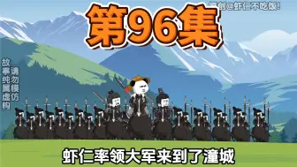 Descargar video: 第96集，虾仁铁骑，收回失地