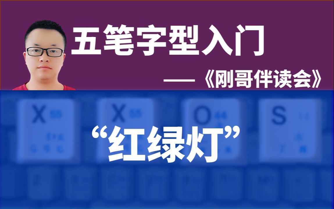 五笔字型输入法入门092:如何用五笔输入法打一个“红绿灯”词组(三字词组)——《刚哥伴读会》五笔打字课哔哩哔哩bilibili