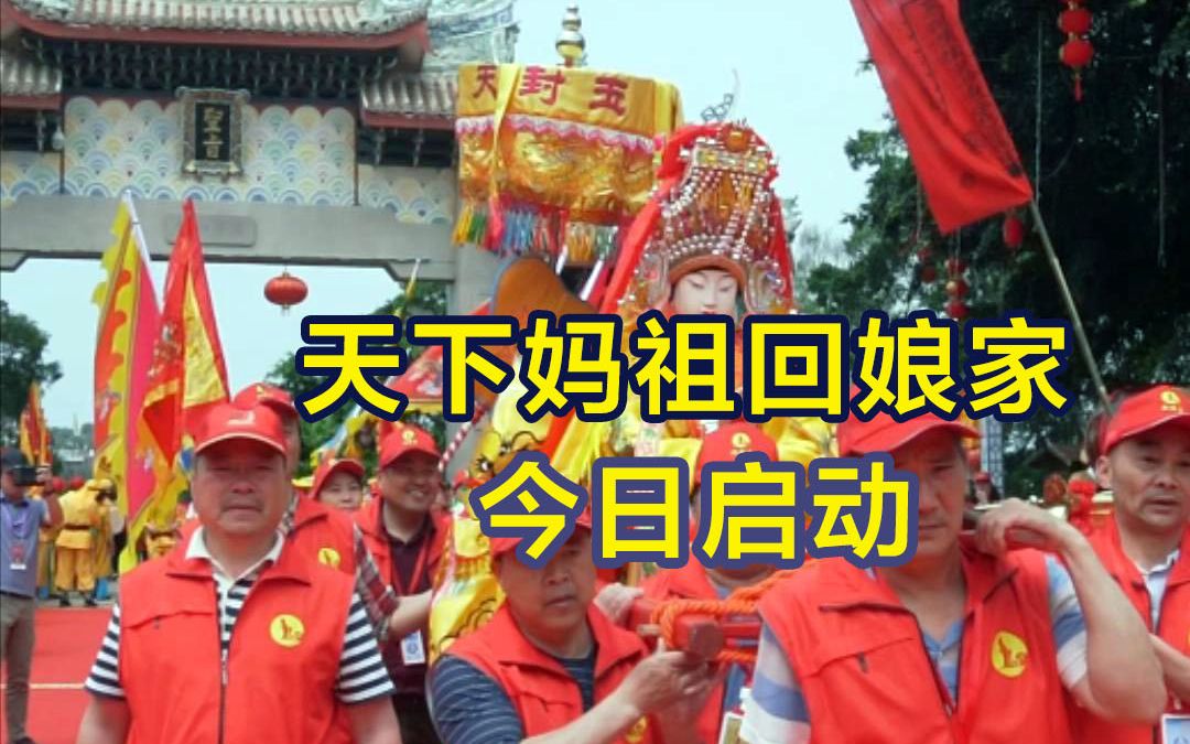 [图]天下妈祖回娘家”今日正式启动