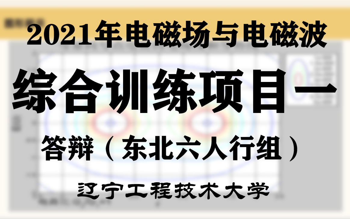 2021年春季学期:《电磁场与电磁波》辽宁工程技术大学综合训练项目一答辩东北六人行组哔哩哔哩bilibili