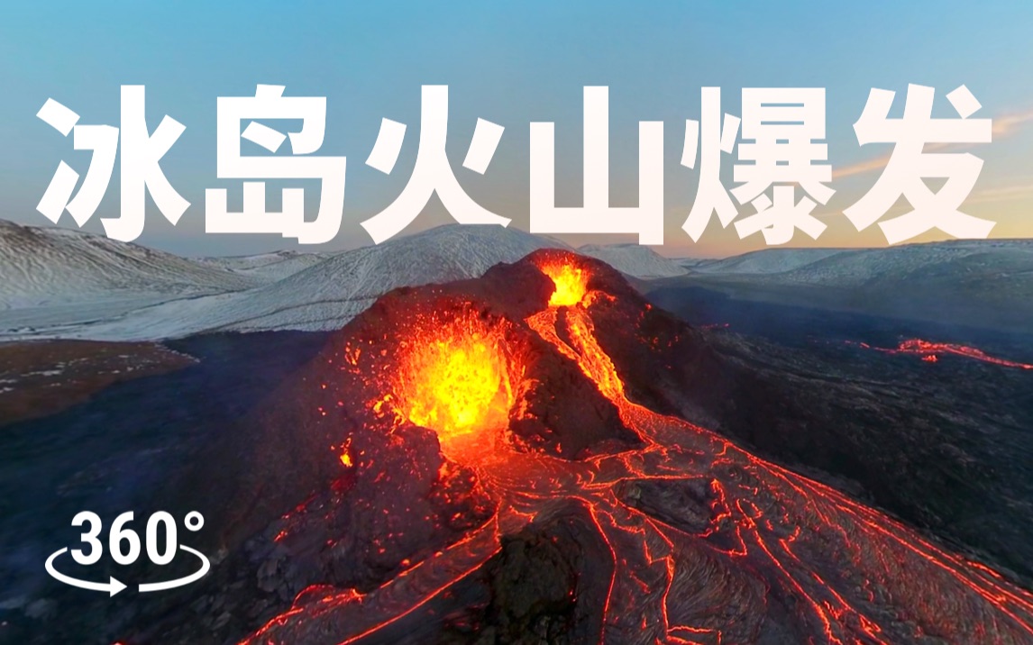 [图]【全景视频】休眠了6000年的冰岛火山爆发了！近距离看岩浆喷涌而出...