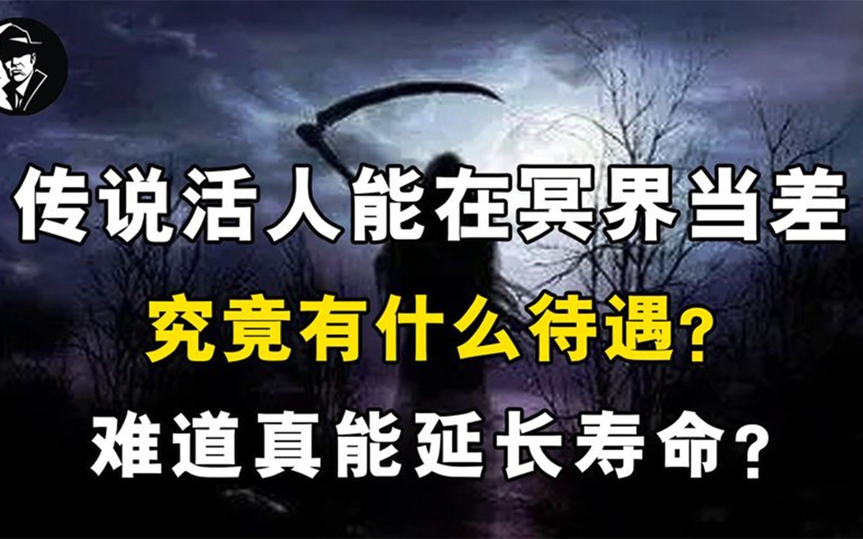 [图]传说活人能在冥界当差，究竟有什么待遇？难道真能延长寿命？