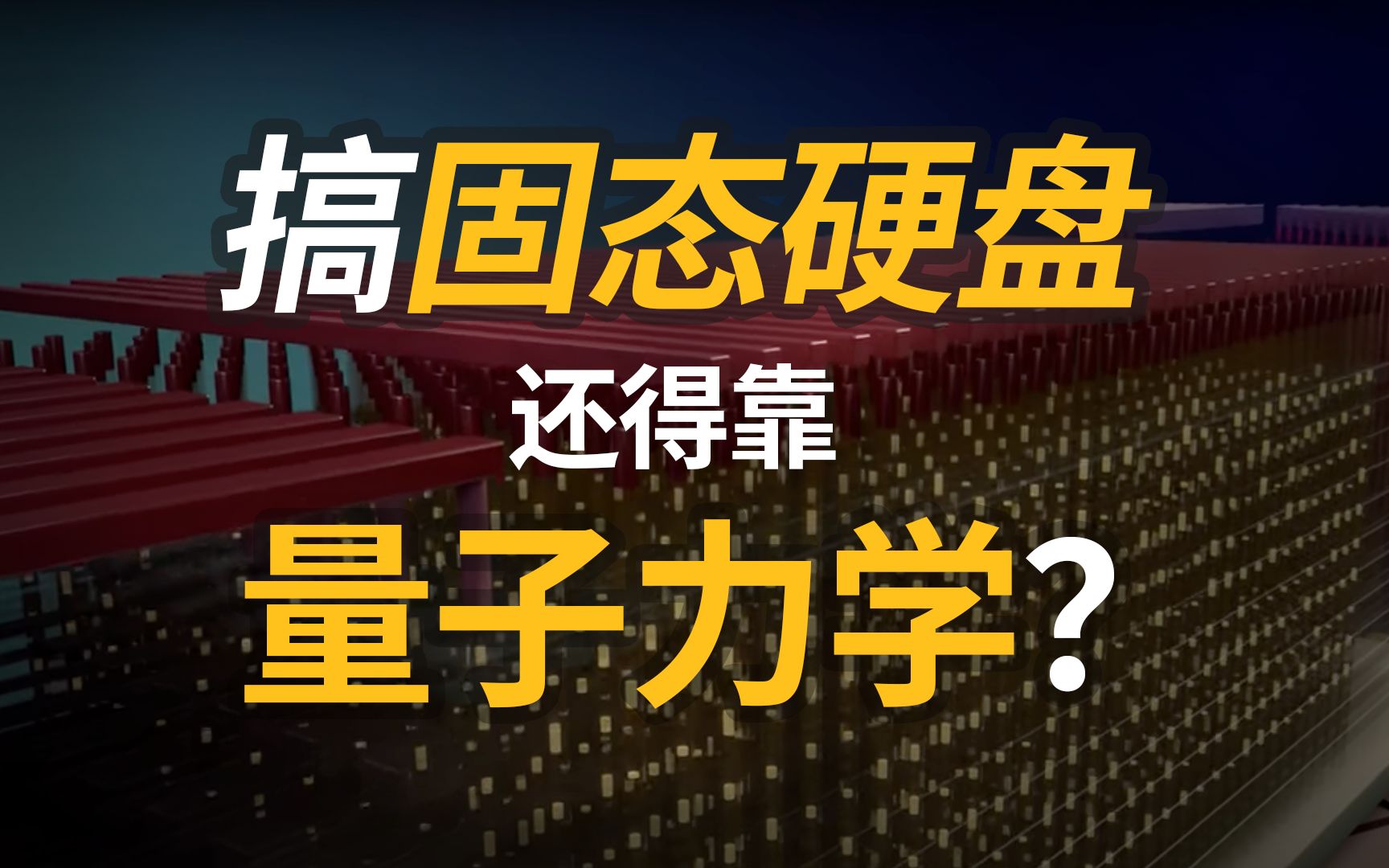 固态硬盘是怎么存储数据的?看完再买硬盘就更明白了【芯片系列第5期】哔哩哔哩bilibili