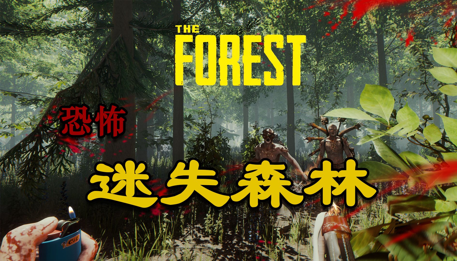 《迷失森林》THE FOREST单机游戏热门视频