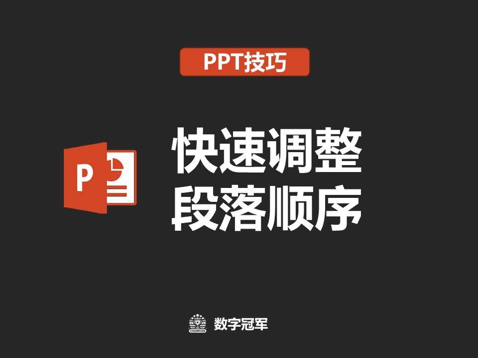 PPT技巧:快速调整段落顺序哔哩哔哩bilibili