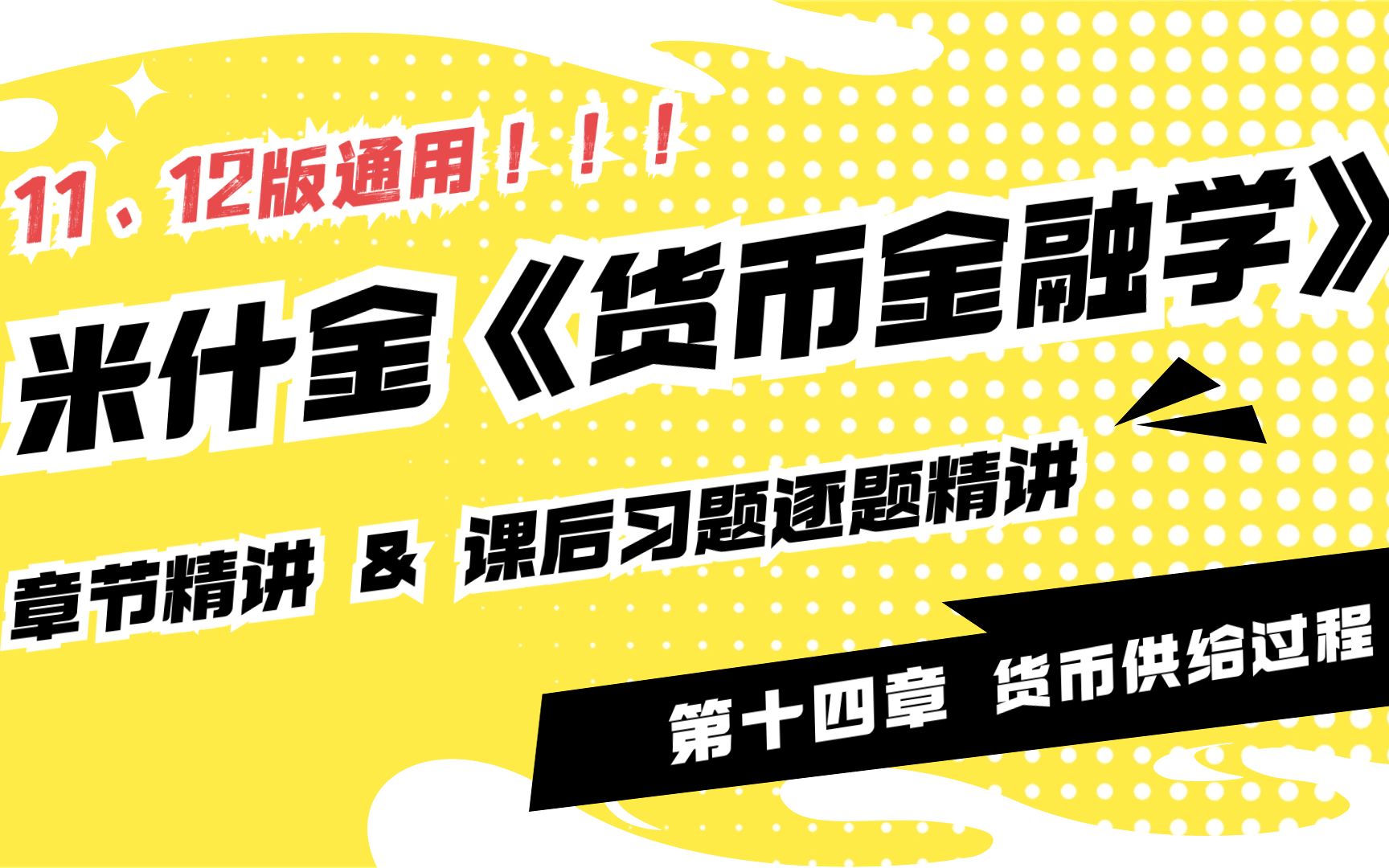 米什金货币金融学课后习题答案精讲 第十四章 11版12版通用 25考研金融专硕必看!哔哩哔哩bilibili