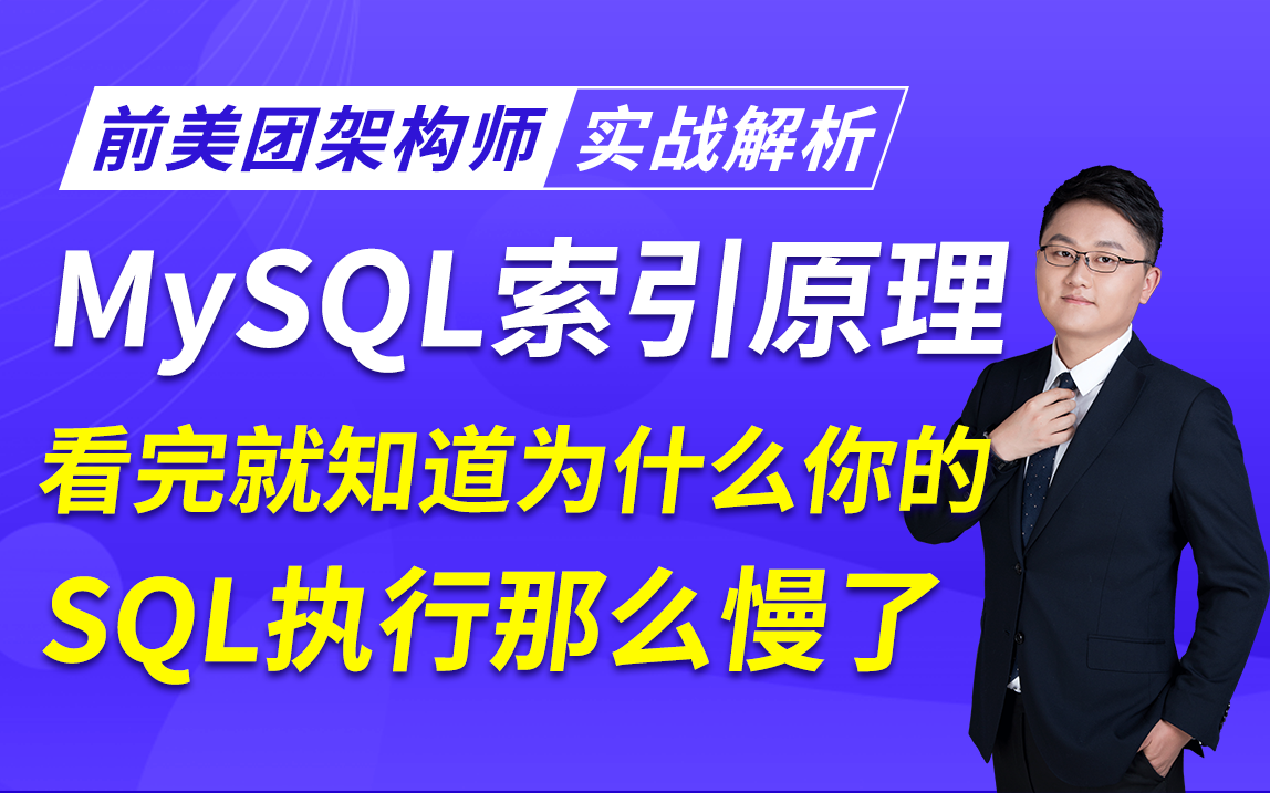 前美团架构师实战解析MySQL索引原理,看完你就知道为什么你的SQL执行那么慢了!哔哩哔哩bilibili