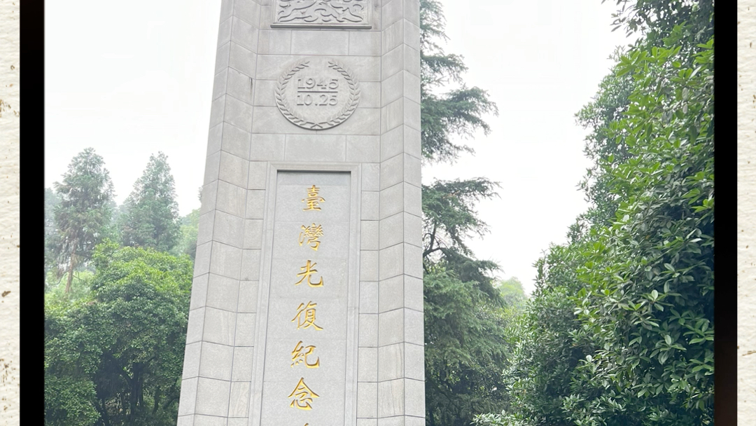 台湾光复纪念碑