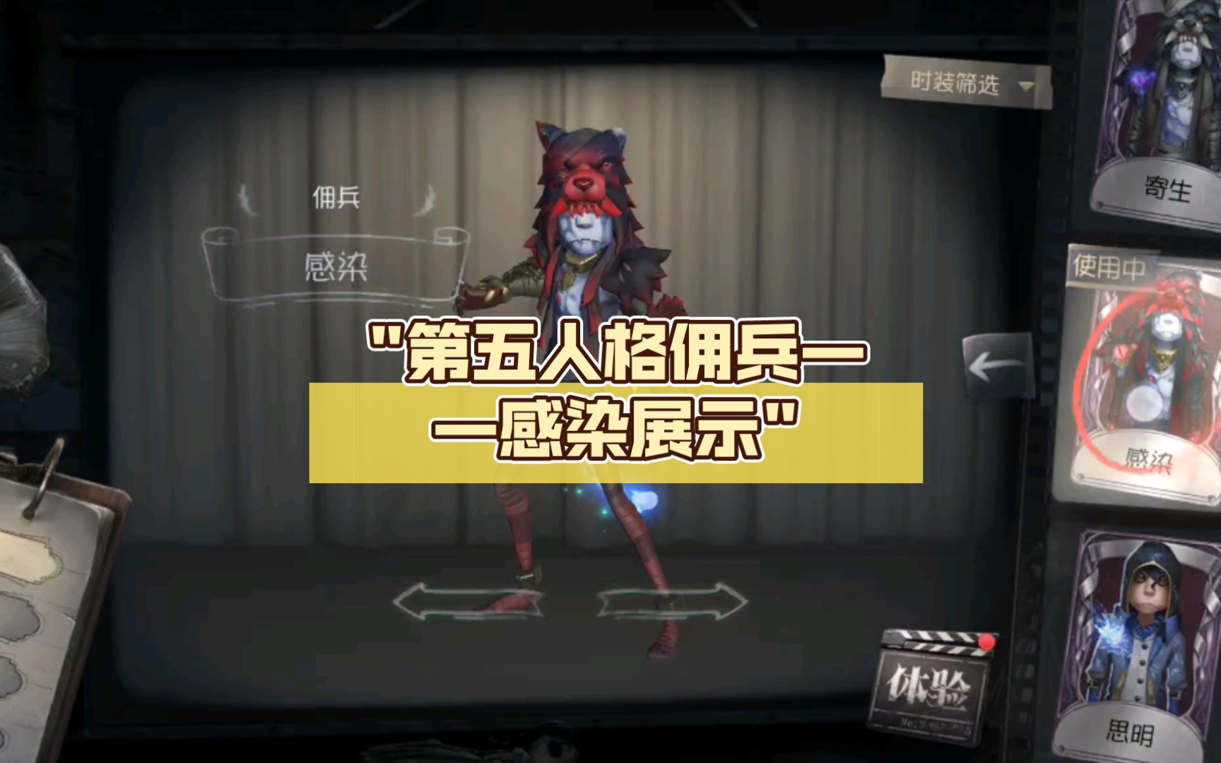 第五人格佣兵——感染展示