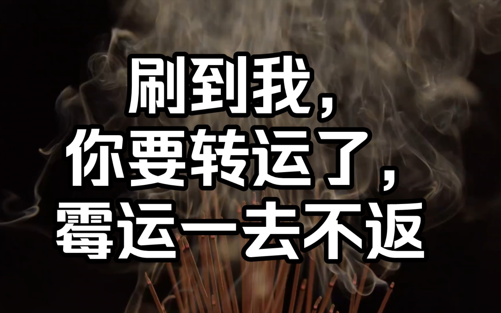 [图]刷到我，你要转运了，霉运将会一去不复返，生活将会越来越顺利。请你点赞转发三连，确认接收这份好运。也可在评论区或弹幕中许下心愿，积攒更多福运。