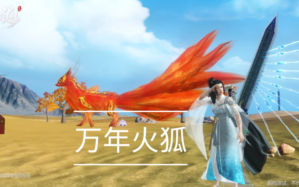 妄想山海万年火狐和稀有千年骨龙还有我家的海景房