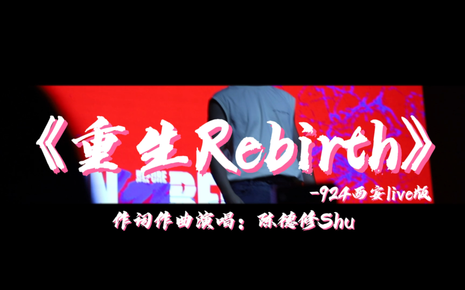 [图]【0924西安 陈德修《重生Rebirth》】