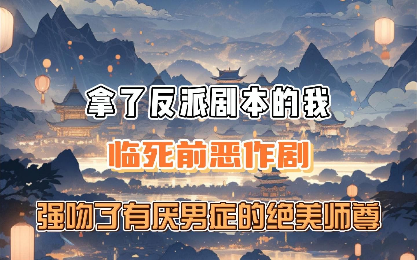 [图]穿成了小说里的反派并绑定了剧本系统，临死前我恶作剧，强吻了绝美师尊，没想到她竟然把我复活了……