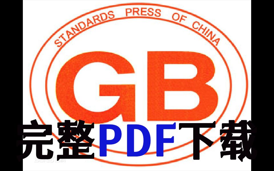 国家标准全文公开|国标网PDF下载哔哩哔哩bilibili