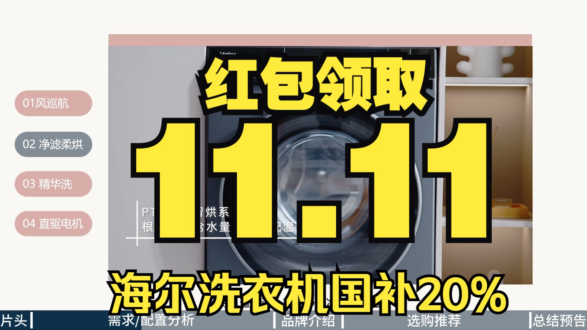 海尔洗衣机怎么选?2024双11超全攻略,精华洗热销爆款推荐哔哩哔哩bilibili