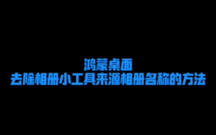 鸿蒙桌面去除相册小工具来源相册名称的方法哔哩哔哩bilibili