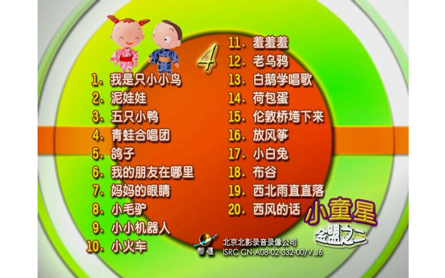 群星 《小童星4》vcd karaoke