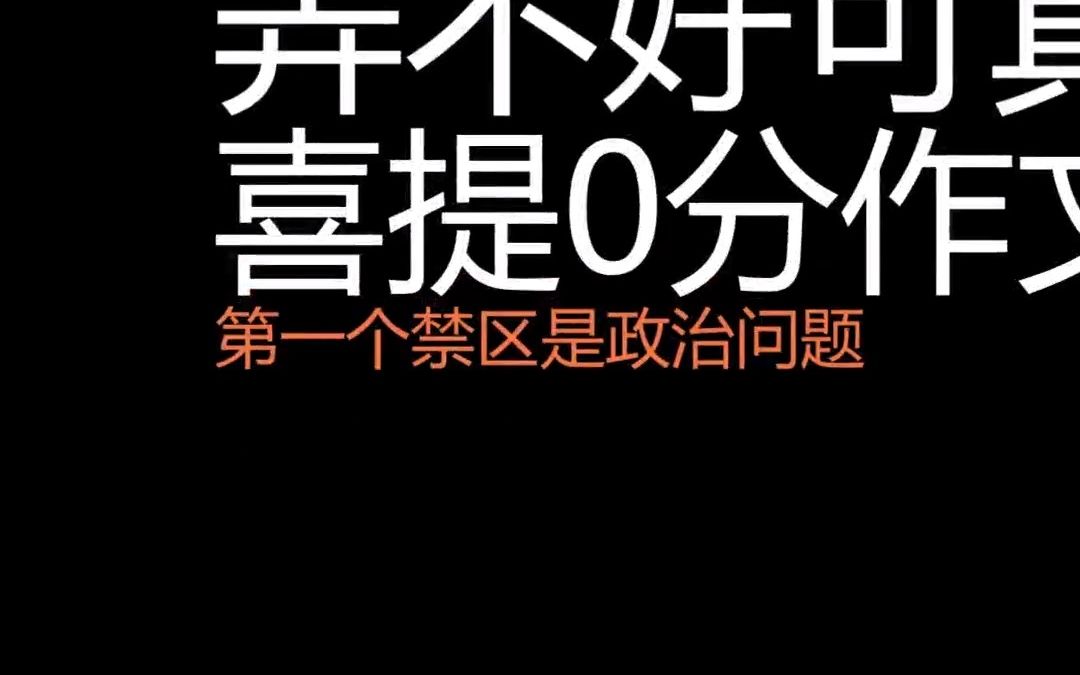 [图]骚年 作文不能啥都写，真敢判0分！【高考作文不能触碰的6大禁区】