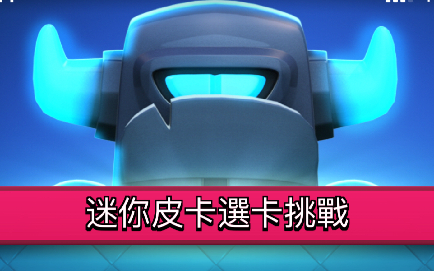【皇室战争】迷你皮卡选卡挑战解锁dj皮卡表情_哔哩哔哩 (゜-゜)つロ