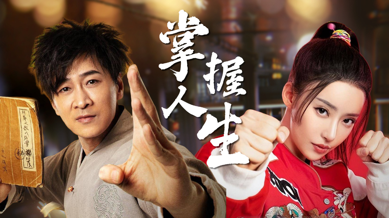 【伪预告】小人物也有大作为,我的人生自己掌握