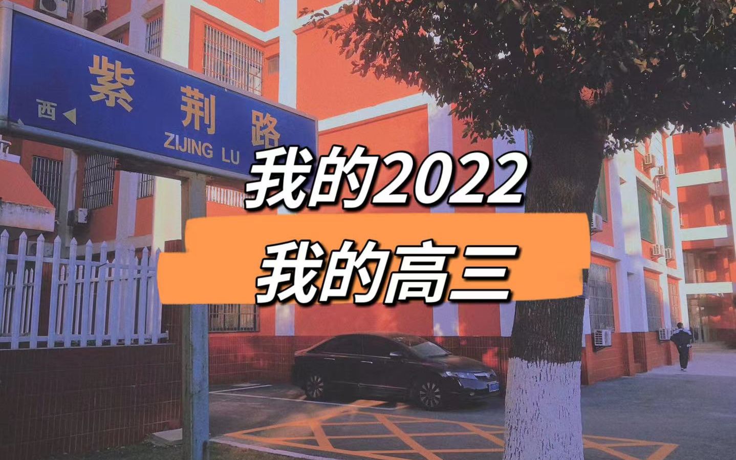 [图]我的2022，我的高三14班，我的18岁，我的高三的浪漫