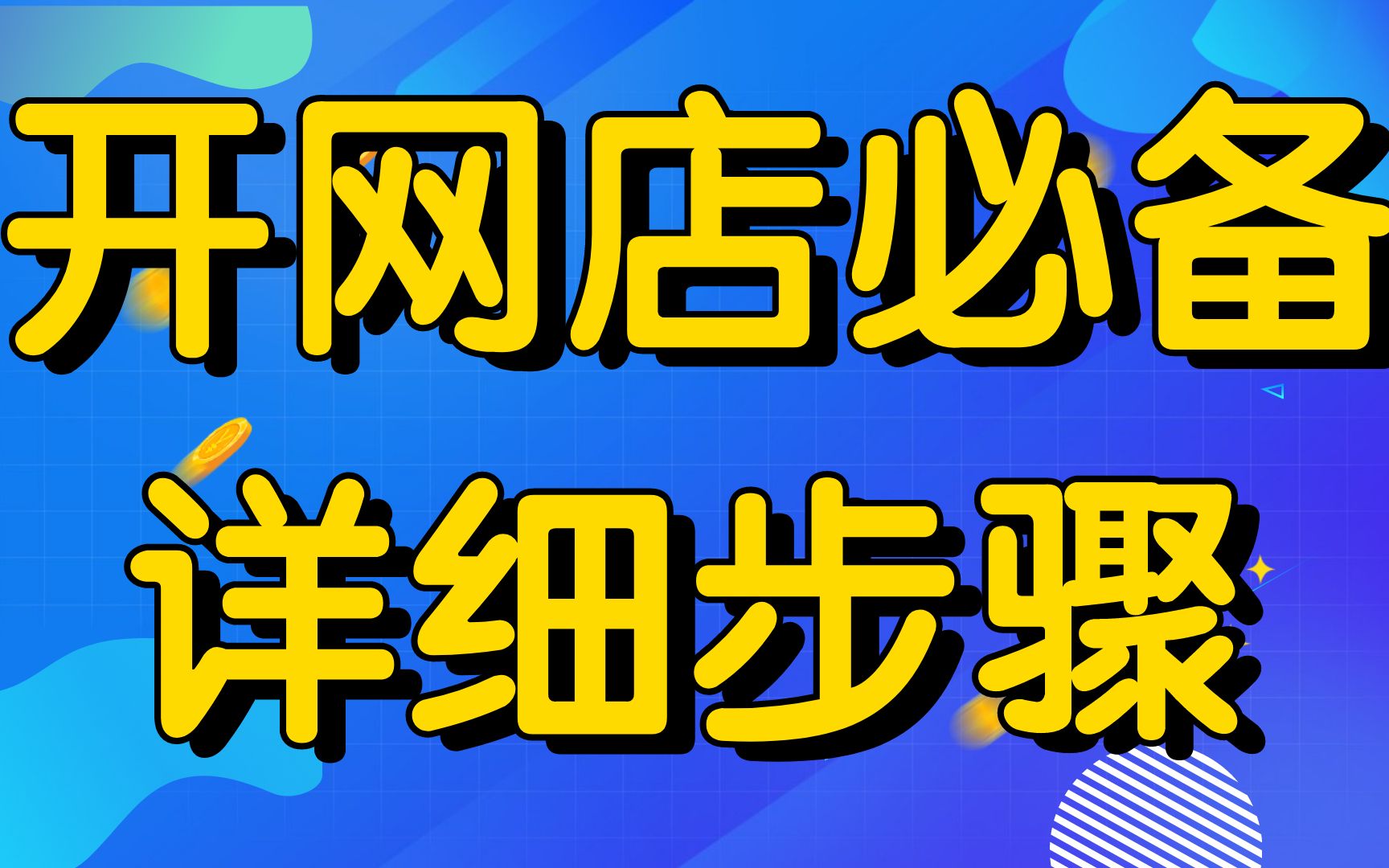 2024新版新手开网店如何起步,淘宝开店教程新手入门开网店教程,小飞学堂专业网店培训,怎样才能在淘宝网上开店哔哩哔哩bilibili