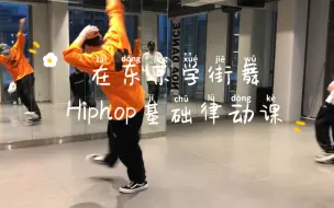 Скачать видео: 日本街舞课！Hiphop基础律动课！这一套练出来就真的有内味了！