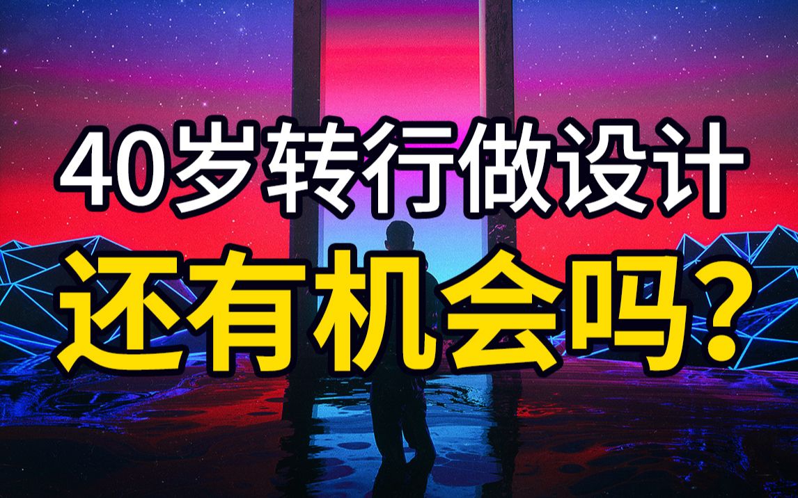 40岁转行做设计,还有机会吗?哔哩哔哩bilibili