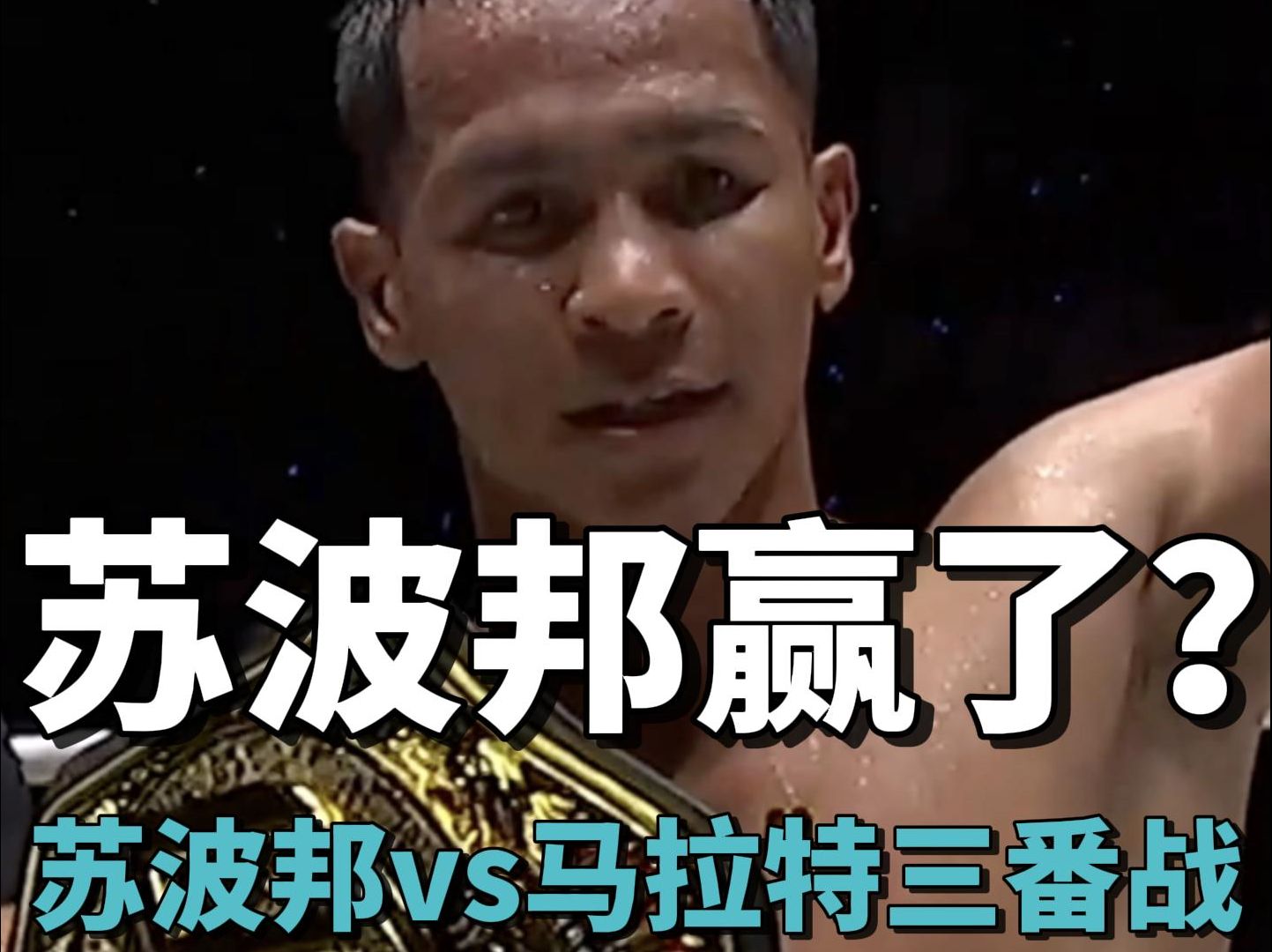 苏波邦vs马拉特三番战完整版