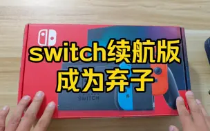 Download Video: 这个赛季switch家族不带续航玩了，市场天崩就连二手商家都开始逐渐放弃了！