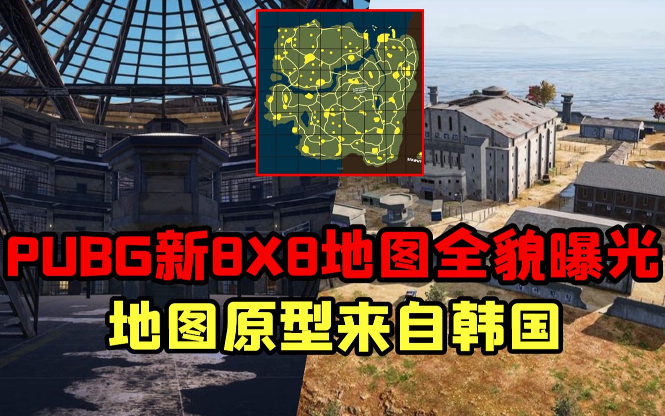 PUBG第四张8x8新地图全貌曝光,地图建筑原型来自韩国!哔哩哔哩bilibili绝地求生游戏解说