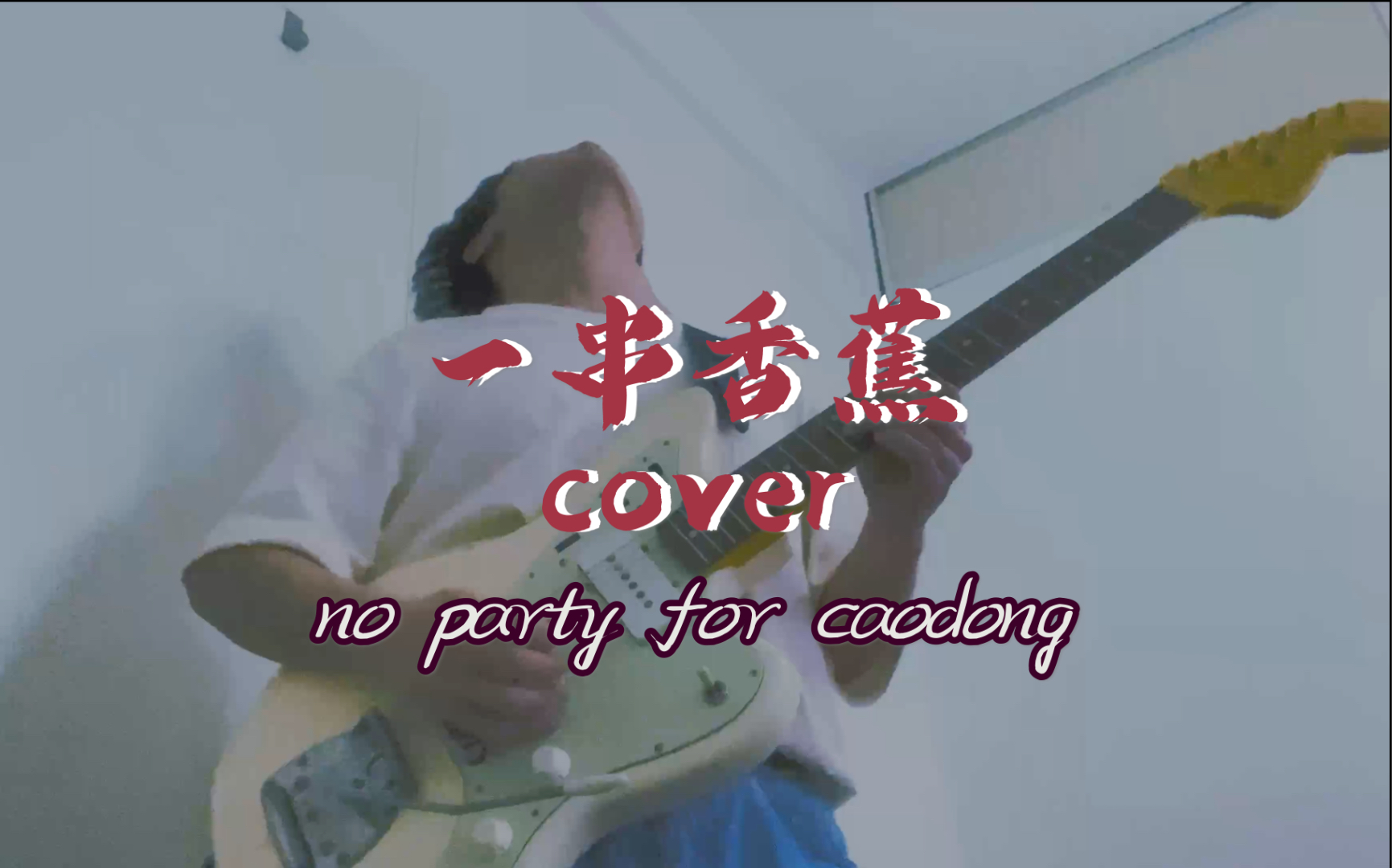 [Cover]草东新歌?一串香蕉??dddd哔哩哔哩bilibili