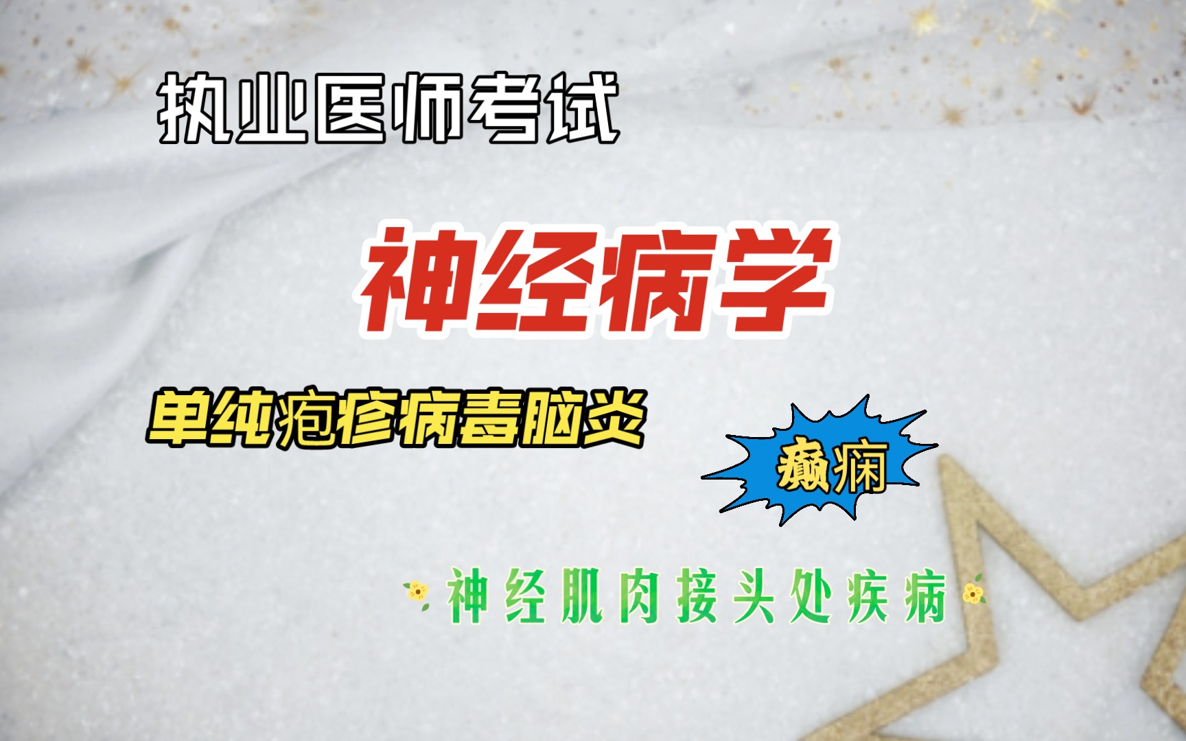 执业医师考试 神经病学 单纯疱疹病毒脑炎 癫痫 神经肌肉接头处疾病哔哩哔哩bilibili