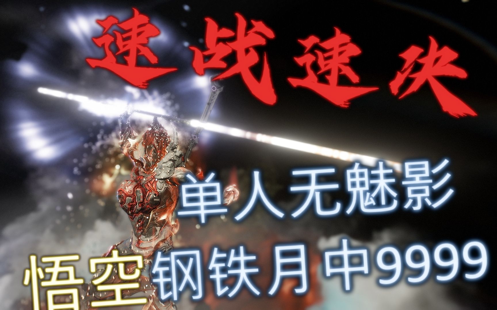 【Warframe】臭名昭彰Prime / 钢铁之路花果山中断哔哩哔哩bilibili