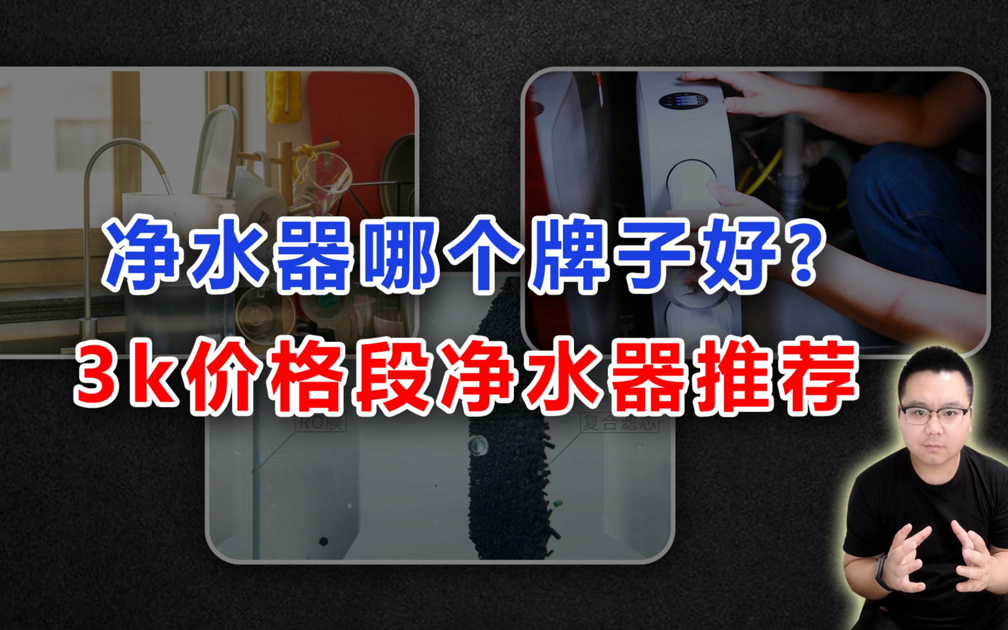 [图]【阳仔】净水器推荐家用！3k价格段的4款RO机分享！