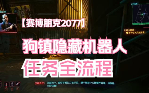 【狗镇隐藏任务】集市机器人五个模块+3个结局奖励 1R0NCLAD哔哩哔哩bilibili赛博朋克2077攻略