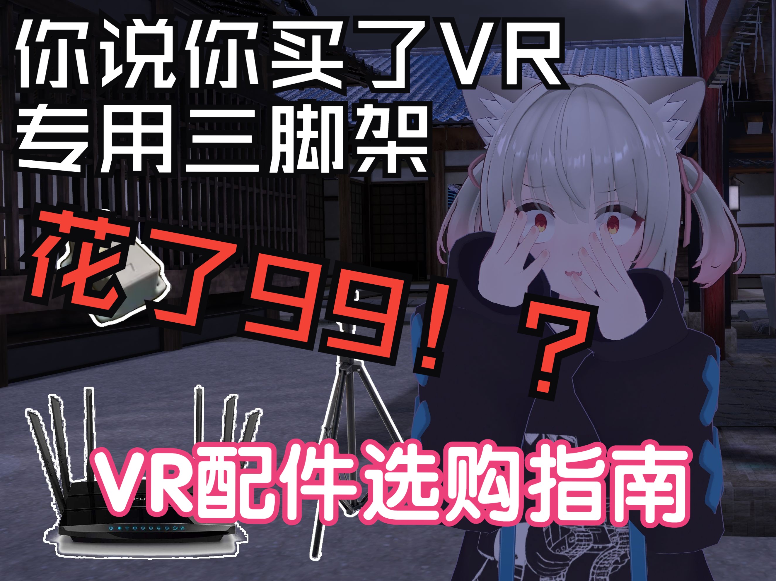 VR相关配件选购指南! VR萌新必看! VRC萌新!网络游戏热门视频