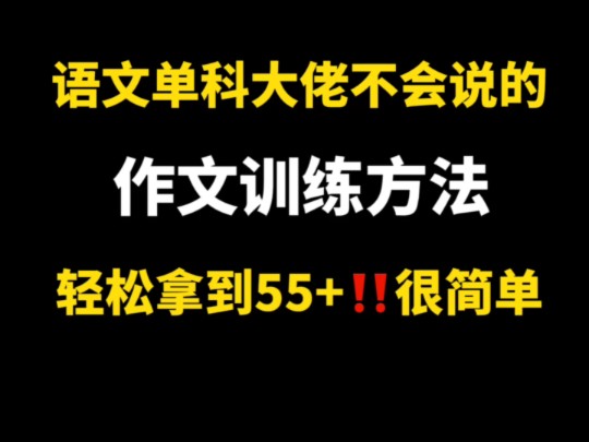 高三语文单科大佬才知道的作文训练法,轻松55+!我给语文跪了哔哩哔哩bilibili