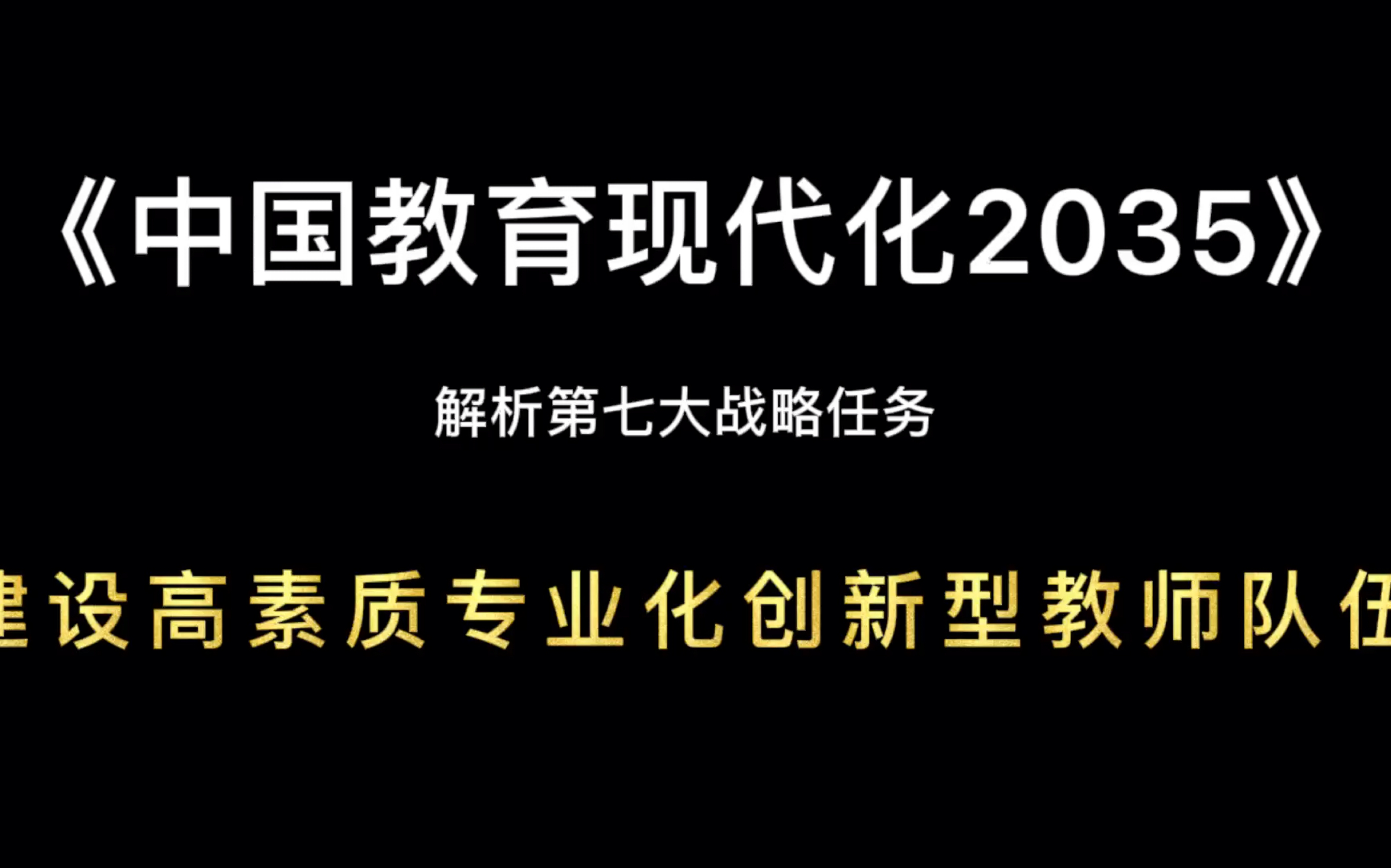 [图]中国教育现代化2035 第七大战略任务 教师