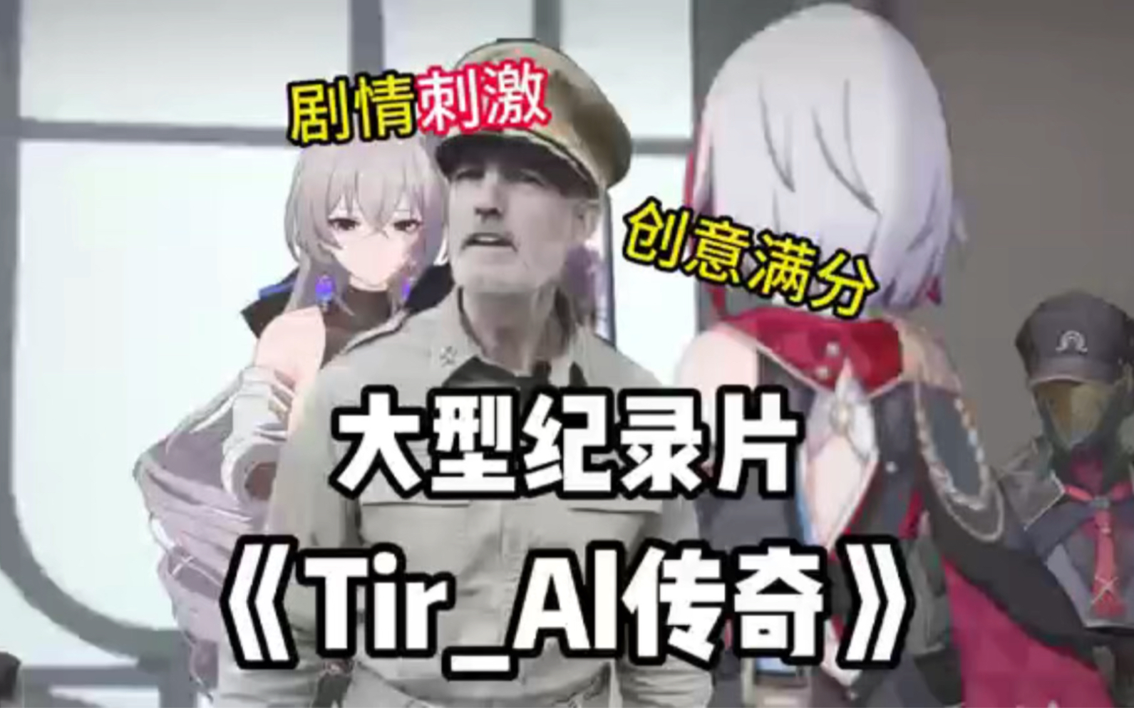 [图]创意满分的Tir_Al大佬《Tir_Al传奇》