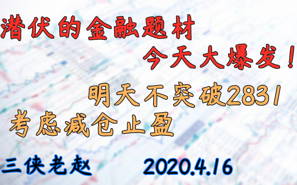 2020.4.16 潜伏的金融题材今天大爆发,明天不突破2831,减仓止盈哔哩哔哩bilibili